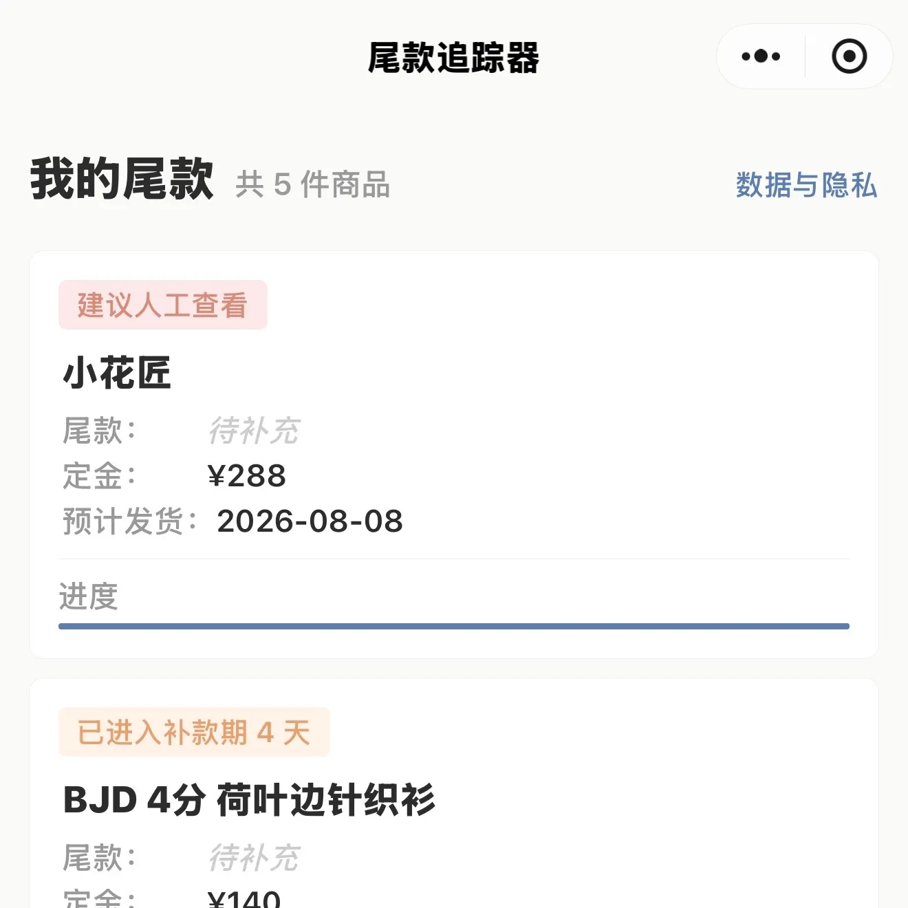我做了一个提醒尾款的小程序的小程序界面