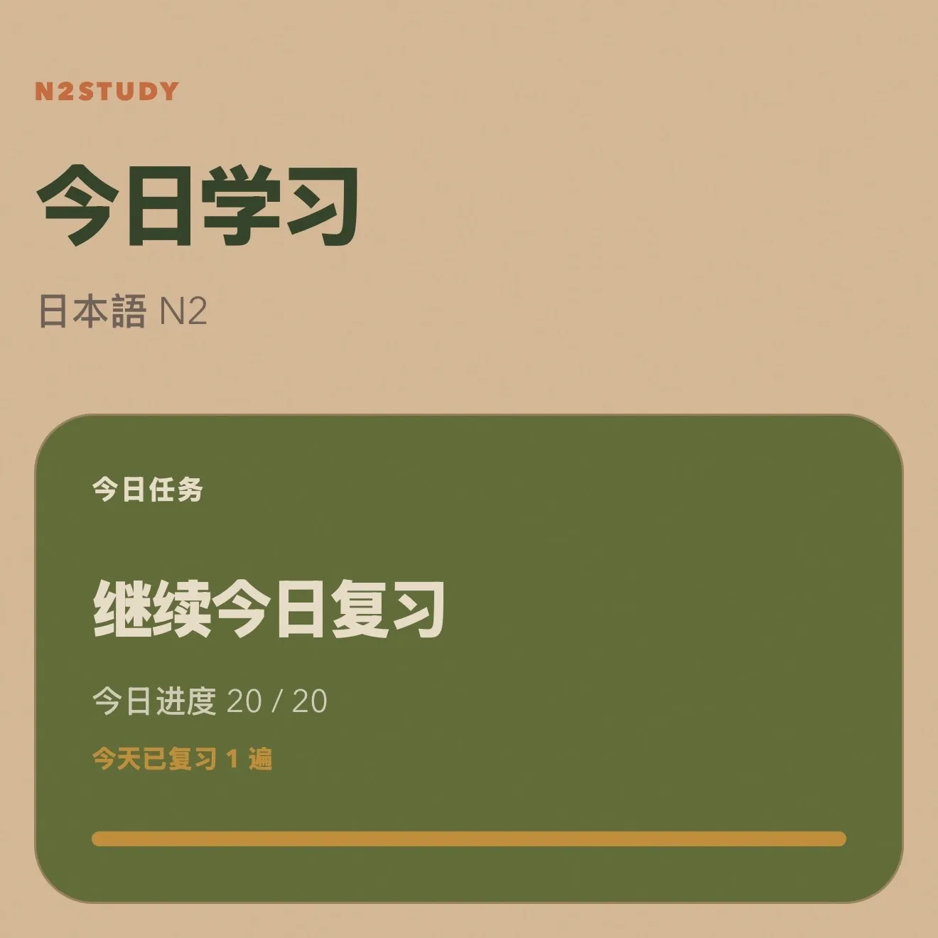 备考日语N2时，我用它考出118分的学习界面
